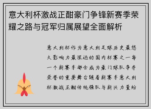 意大利杯激战正酣豪门争锋新赛季荣耀之路与冠军归属展望全面解析