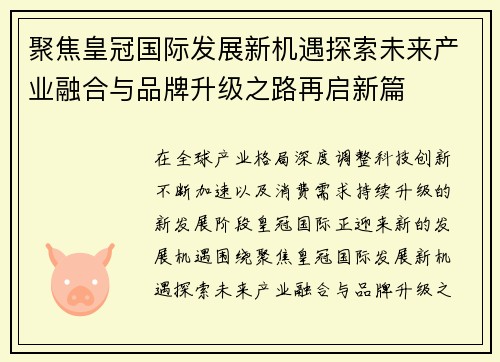 聚焦皇冠国际发展新机遇探索未来产业融合与品牌升级之路再启新篇