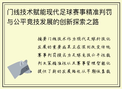 门线技术赋能现代足球赛事精准判罚与公平竞技发展的创新探索之路